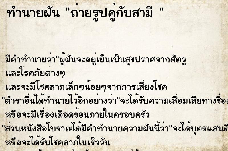 ทำนายฝันทำนายฝันถ่ายรูปคู่กับสามี